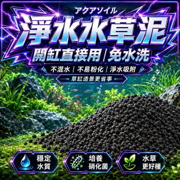 【現貨】水草泥 魚缸專用泥 水草缸底砂 造景底砂 活性淨水底土 魚缸造景 黑土 底土 底砂 水草黑土 水草基肥 草缸