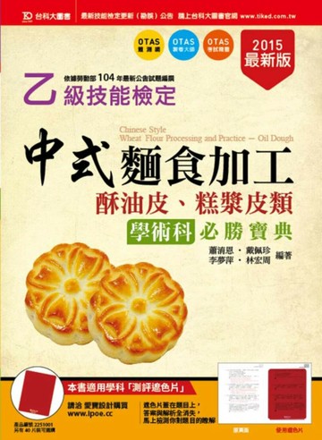乙級中式麵食加工(酥油皮、糕漿皮類)學術科必勝寶典-2015年(附贈OTAS題測系統) (1版) 蕭淯恩, 戴佩珍 2015 台科大(勁園)