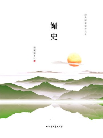 【電子書】媚史