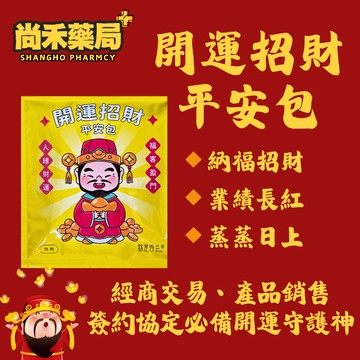 【就是香】開運招財平安包 淨身包 納福招財 開運 尚禾藥局