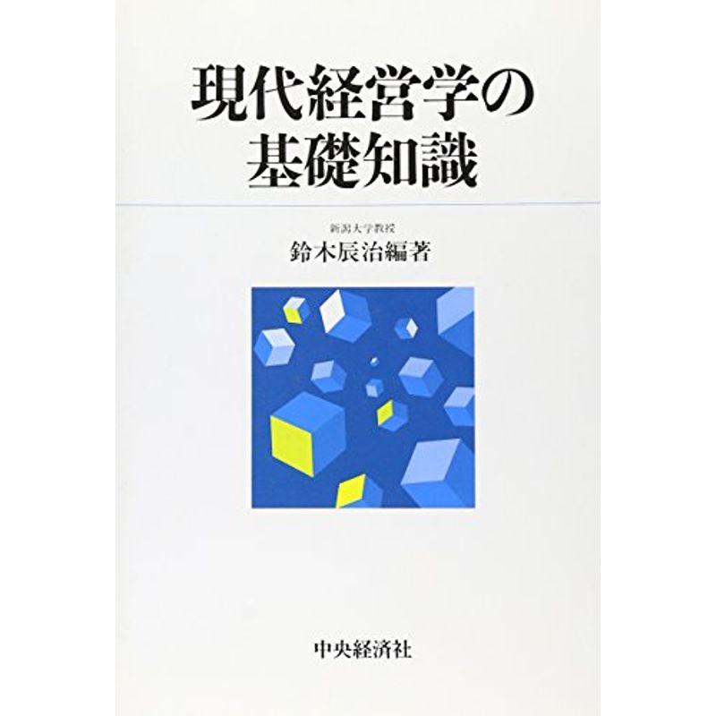 現代経営学の基礎知識