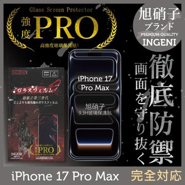 iPhone 17 Pro Max 保護貼 旭硝子玻璃保護貼 (全滿版 黑邊) 【INGENI徹底防禦】