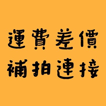 🚚運費補差價專用 🚚運費補差價專用 🚚運費補差價專用