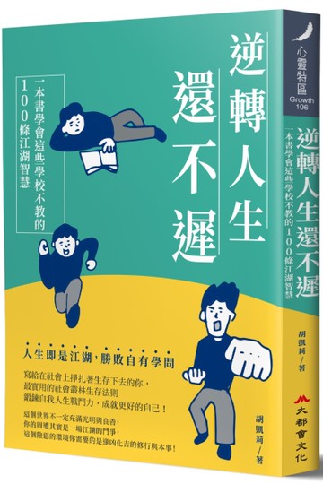 逆轉人生還不遲：一本書學會這些學校不教的100條江湖智慧[二手書_良好]