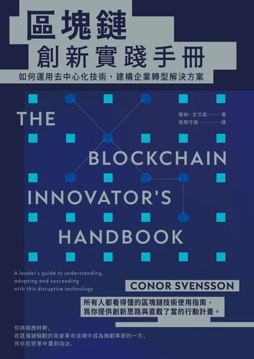 【電子書】區塊鏈創新實踐手冊：如何運用去中心化技術，建構企業轉型解決方案