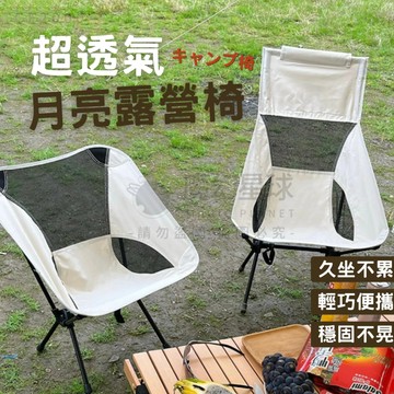 【露營椅加厚鋼管】月亮椅 露營椅 折疊椅 月亮椅 摺疊椅 休閒椅 釣魚椅 露營摺疊椅 登山椅 露營 椅【HH82】
