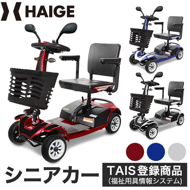 ハイガー 電動シニアカー＜ご自宅まで無料配送＆無料組み立て