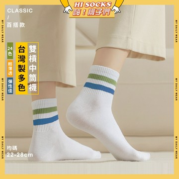 🧦隔日到貨🧦MIT台灣製多色雙槓中筒襪 棉襪 透氣 襪子 少女 女生襪子 閨蜜 學生襪 中筒襪 少女襪 女襪 條紋 素面