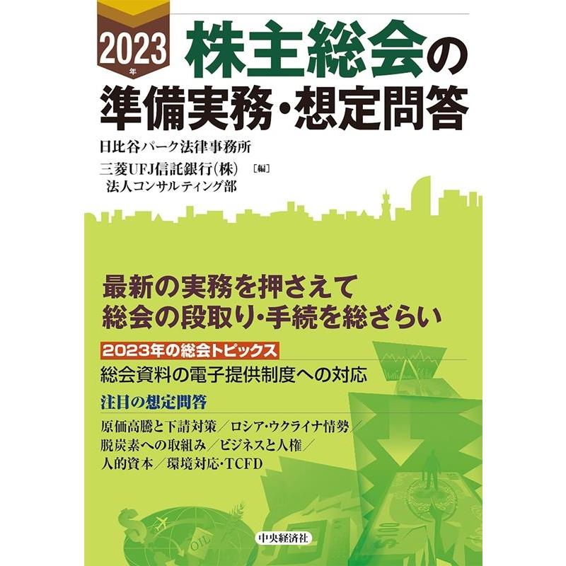 株主総会の準備実務・想定問答 2023年