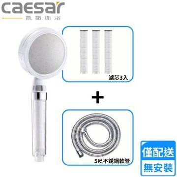 【CAESAR 凱撒衛浴】淨水過濾蓮蓬頭、濾芯、軟管組(SH217W+SH217-1+BF437S 不含安裝)