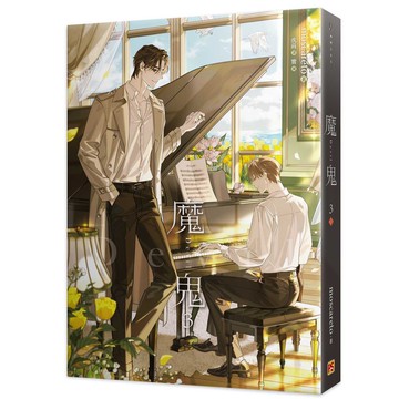 魔鬼（3）[79折]11101051243 TAAZE讀冊生活網路書店