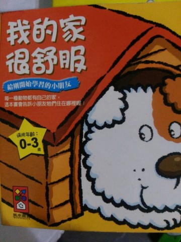 我的家很舒服（適用年齡0－3歲）【二手書_良好】TAAZE讀冊生活