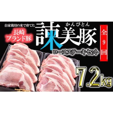 ふるさと納税 『定期便』_すっきり上質な脂身！長崎のブランド豚　諫美豚(かんびとん)のロースステーキセット800g_全9回 長崎県諫早市