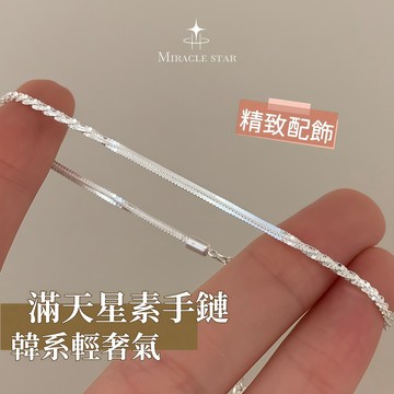 銀色波光手鍊 女生INS百搭手飾 韓系輕奢氣質基本款手鏈 簡約百搭時尚手飾 手鏈
