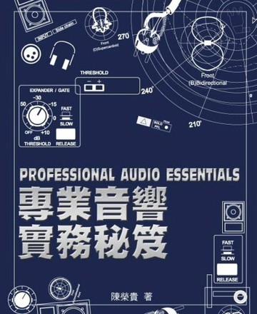 專業音響實務秘（笈4版）[二手書_良好]