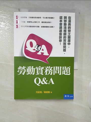 【書寶二手書T3／法律_U2R】勞動實務問題Q&A_沈孟璇, 黃超駿