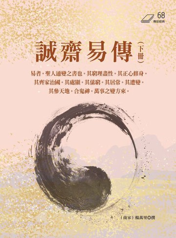 【電子書】誠齋易傳（下冊）