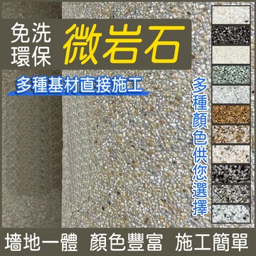 微岩石❤️大面積客製組合❤️水洗石微岩石塗料漆牆面地面戶外磁石瓷石批刮資料免水洗水洗石瓷石塗料樹脂牆面地面罩面磁石漆