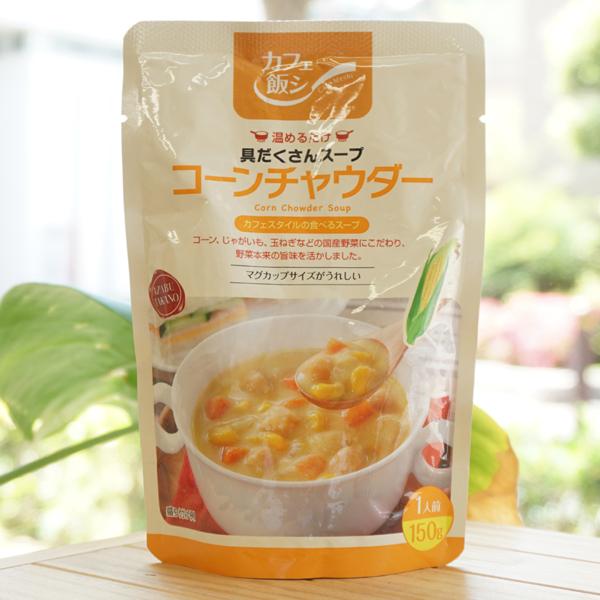 1人前　コーンチャウダー　温めるだけ　カフェ飯シ　LINEショッピング　具だくさんスープ　麻布タカノ