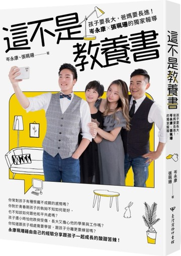 這不是教養書：孩子要長大，爸媽要長進！岑永康 X張珮珊的獨家報導[二手書_良好]