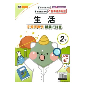 良品國小翰老師安親班專用講義式評量生活2下