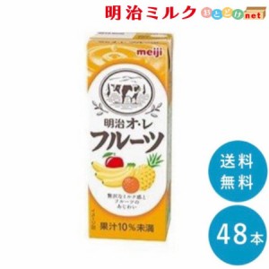 明治オ・レ≪フルーツ味≫ 200ml×48本 送料無料 紙パック 常温保存OK