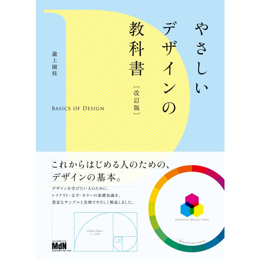 やさしいデザインの教科書[改訂版] 電子書籍版   瀧上 園枝