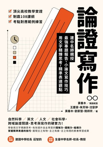 【電子書】論證寫作：建中名師親授，最強專題報告、小論文寫作技巧，用文字精煉思考、精準表達觀點