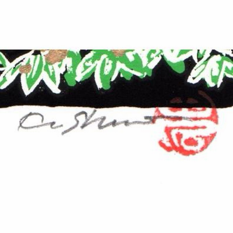 絵画・額縁・版画・志摩欣哉・朱不二緑風萌芽・シルクスクリーン