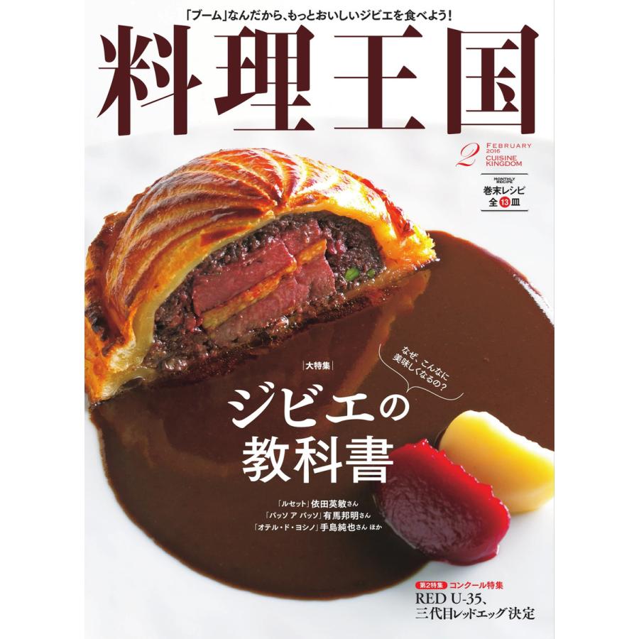 料理王国 2月号(258号) 電子書籍版   料理王国編集部