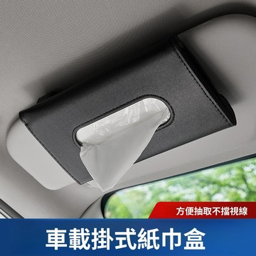 台灣熱賣🔥汽車遮陽板紙巾包 車用夾式皮革面紙套 汽車面紙盒 車用面紙盒 車用紙巾盒 車用面紙袋 衛生紙套 衛生紙盒