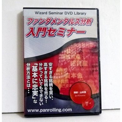 『DVD ファンダメンタルズ分析 入門セミナー』講師：山本潤