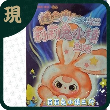 娃三歲莉莉兔小鎮三代(一中6入1700)