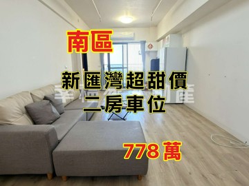 超甜實登價⭐️華友聯新匯灣10年｜二房+車位⭐️｜台南市南區萬年三街