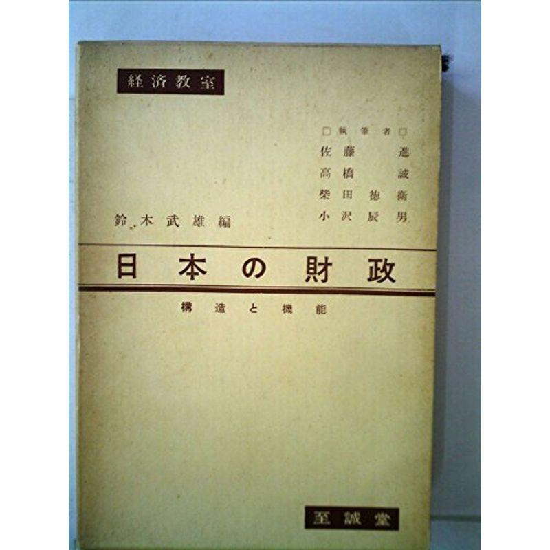 日本の財政?構造と機能 (1961年) (経済教室〈第13〉)
