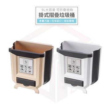 垃圾桶 廚房垃圾桶 廚餘桶 折疊垃圾桶 壁掛垃圾桶 掛式垃圾桶 廁所垃圾桶 浴室垃圾桶 9L 分類垃圾桶 垃圾分類桶