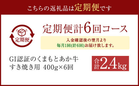 GI認証のくまもとあか牛 すき焼き 400g 計2.4kg