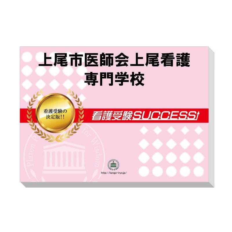 受験専門サクセス 上尾市医師会上尾看護専門学校 受験 過去の傾向と対策 合格レベル問題集 2024年度版
