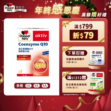 【Doppelherz德之寶】輔酶Q10軟膠囊(30粒/盒)多規-官方直營(德國雙心)