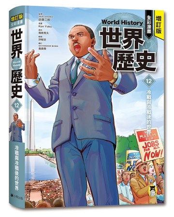 增訂版全彩漫畫世界歷史．第12卷：冷戰與冷戰後的世界[二手書_全新]