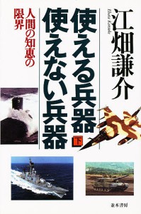 使える兵器、使えない兵器 下 江畑謙介