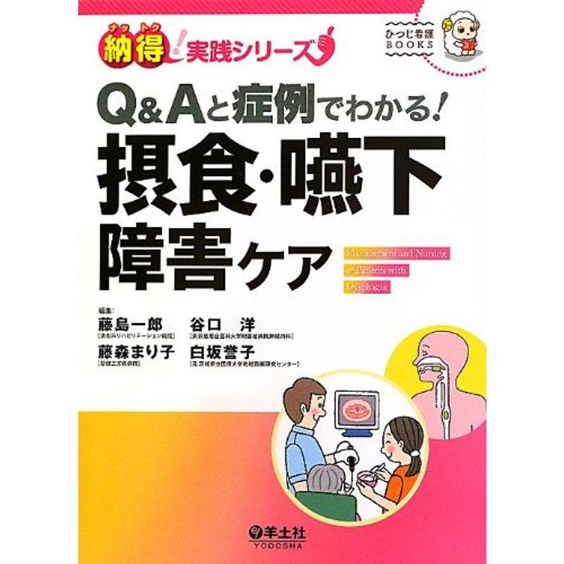 QAと症例でわかる 摂食・嚥下障害ケア (納得 実践シリーズ)