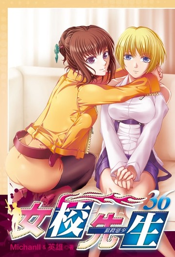 【電子書】女校先生 (36)