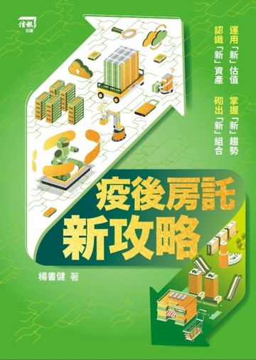 疫後房託新攻略[二手書_普通]