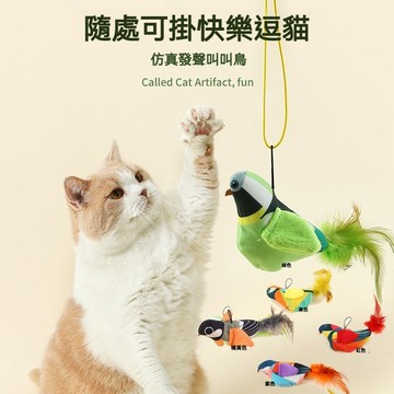 【萌寵家園】精品優選 寵物發聲玩具 叫叫鳥 發聲貓玩具 鳥叫聲 逗貓玩具 貓狗玩具 不死鳥寵物玩具 仿真叫叫鳥 逗貓神器