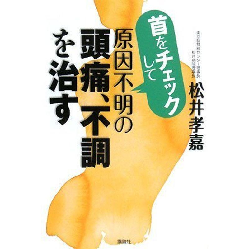 首をチェックして原因不明の頭痛、不調を治す