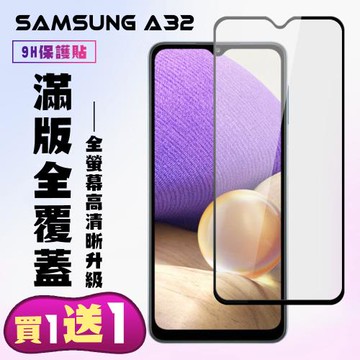 三星 A32 保護貼 買一送一 滿版黑框手機保護貼