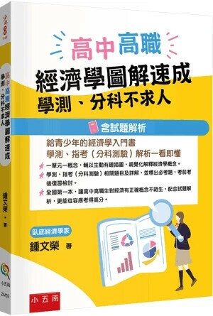 高中高職經濟學圖解速成：學測、分科不求人(含試題解析) (1版) 鍾文榮 2024 小五南