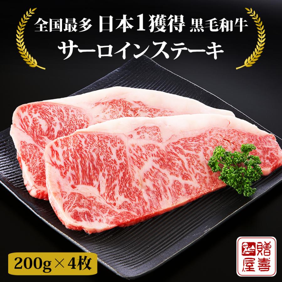 黒毛和牛 サーロインステーキ 200g 4枚 800g 和牛 牛肉 いわて牛 ステーキ