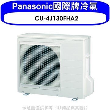【Panasonic 國際牌】【CU-4J130FHA2】變頻冷暖1對4分離式冷氣外機(含標準安裝)